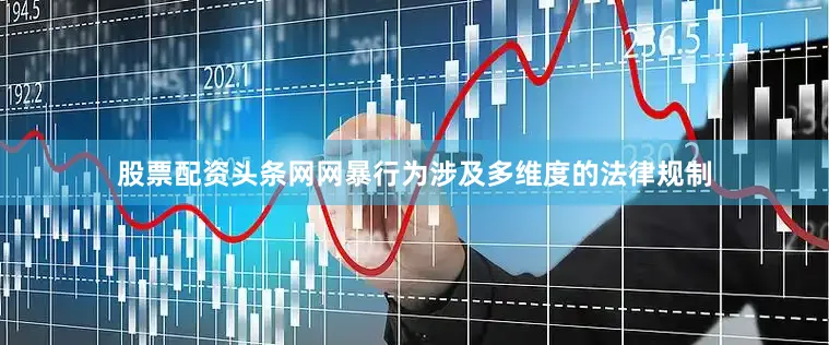 股票配资头条网网暴行为涉及多维度的法律规制