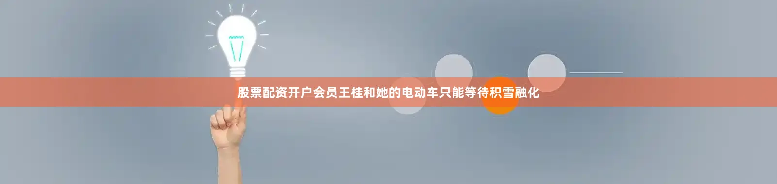 股票配资开户会员王桂和她的电动车只能等待积雪融化