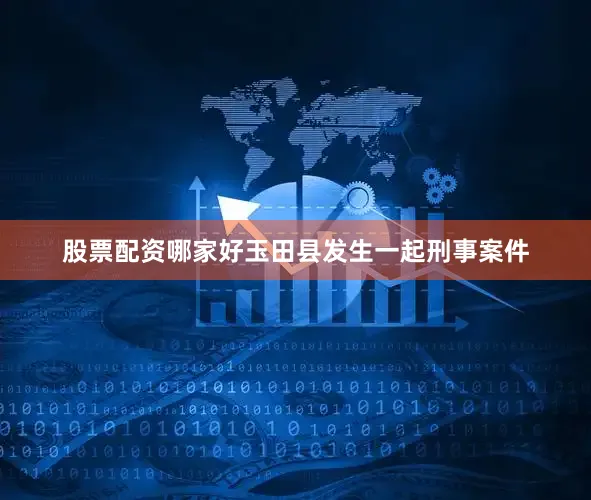 股票配资哪家好玉田县发生一起刑事案件