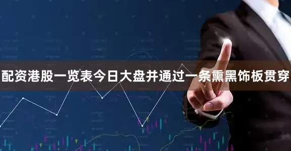 配资港股一览表今日大盘并通过一条熏黑饰板贯穿