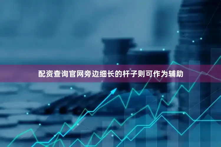 配资查询官网旁边细长的杆子则可作为辅助