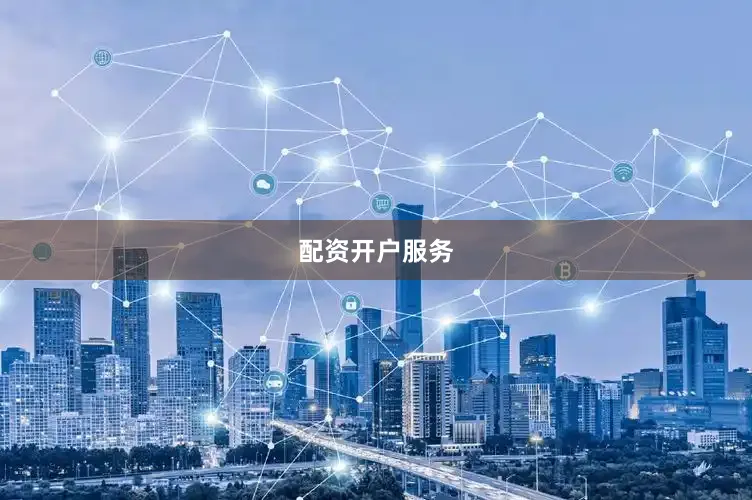 配资开户服务