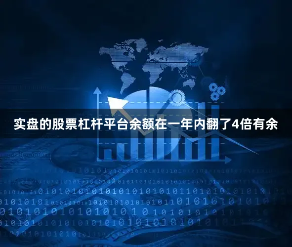 实盘的股票杠杆平台余额在一年内翻了4倍有余