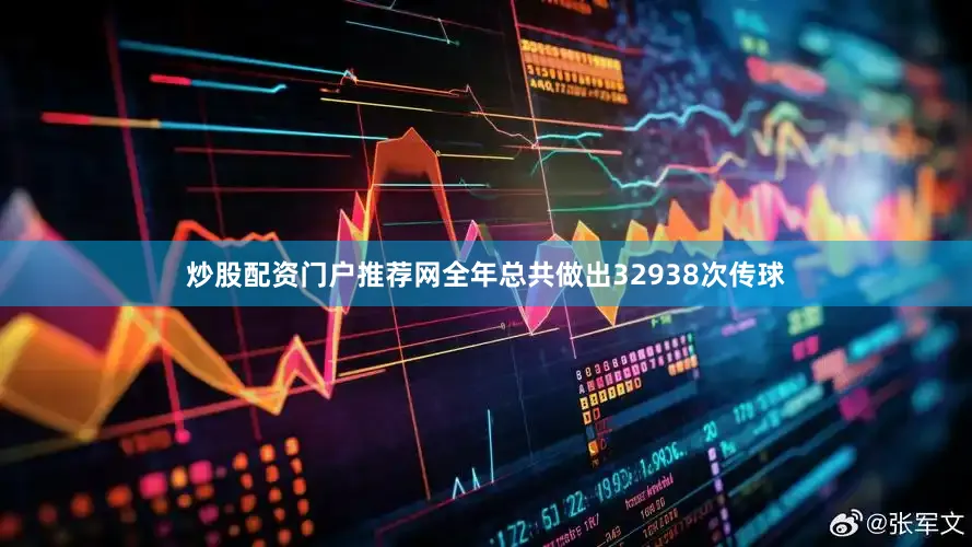 炒股配资门户推荐网全年总共做出32938次传球