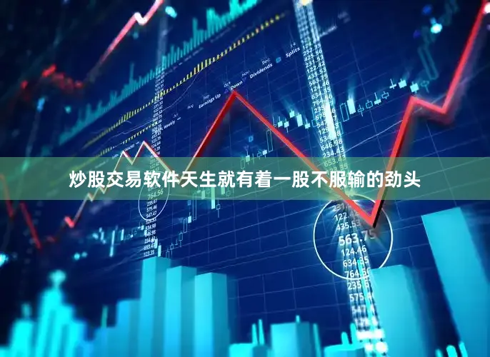 炒股交易软件天生就有着一股不服输的劲头
