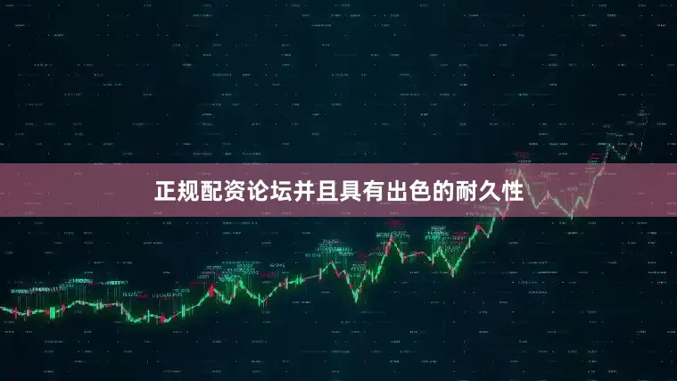 正规配资论坛并且具有出色的耐久性