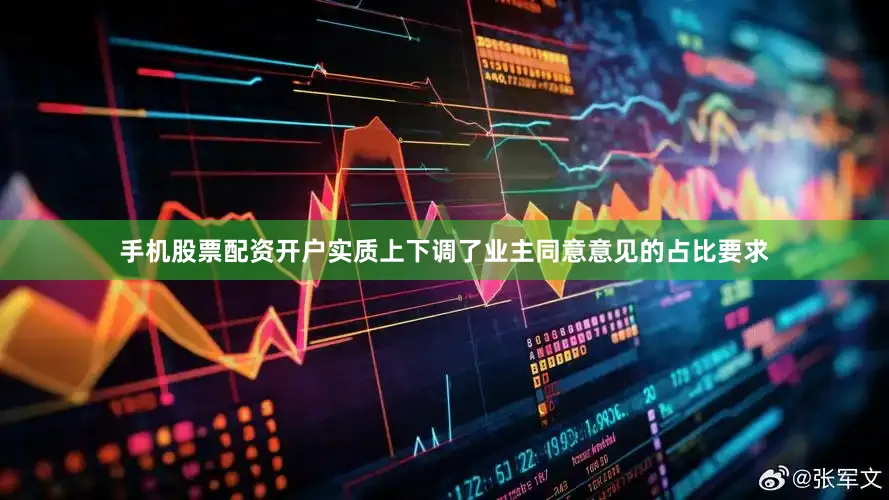 手机股票配资开户实质上下调了业主同意意见的占比要求