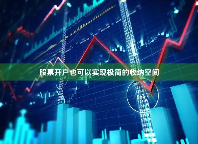 股票开户也可以实现极简的收纳空间