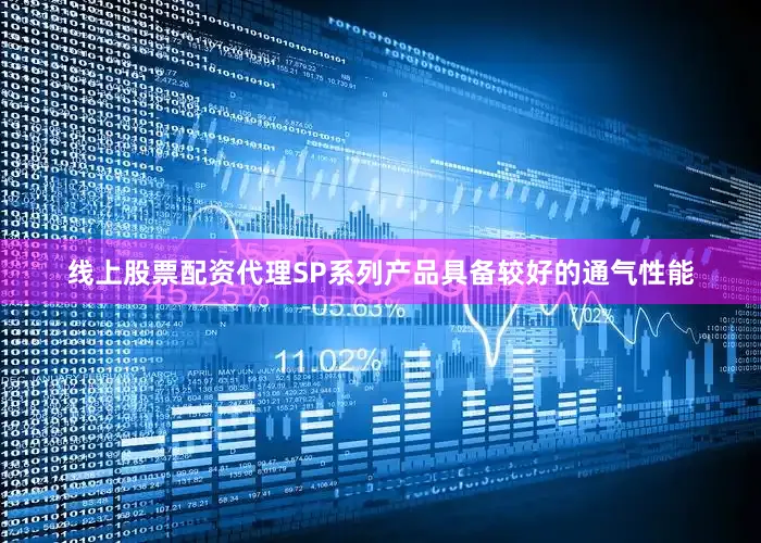 线上股票配资代理SP系列产品具备较好的通气性能