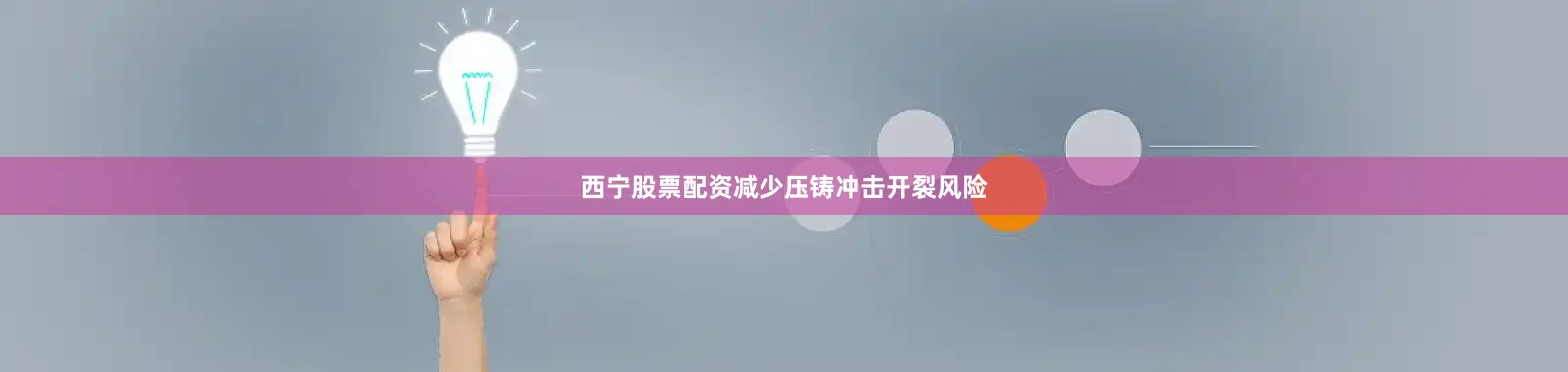 西宁股票配资减少压铸冲击开裂风险
