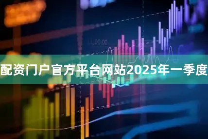 配资门户官方平台网站　　2025年一季度