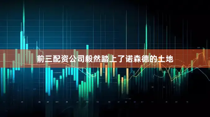 前三配资公司毅然踏上了诺森德的土地