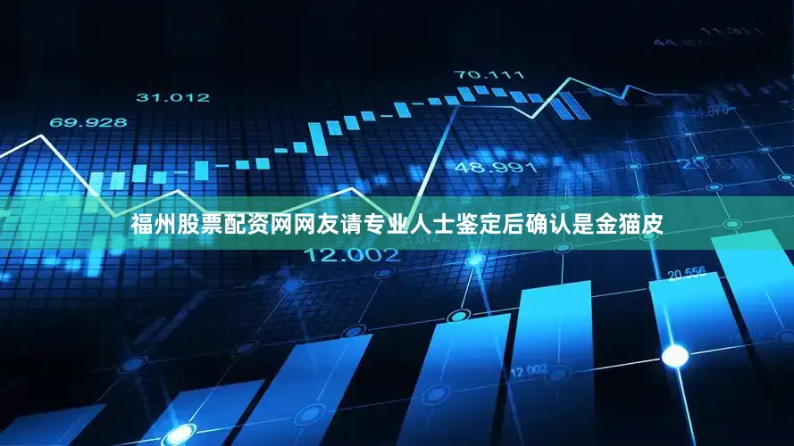 福州股票配资网网友请专业人士鉴定后确认是金猫皮