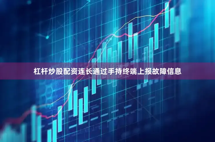 杠杆炒股配资连长通过手持终端上报故障信息
