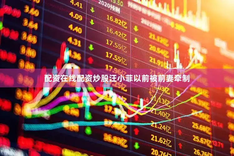 配资在线配资炒股汪小菲以前被前妻牵制